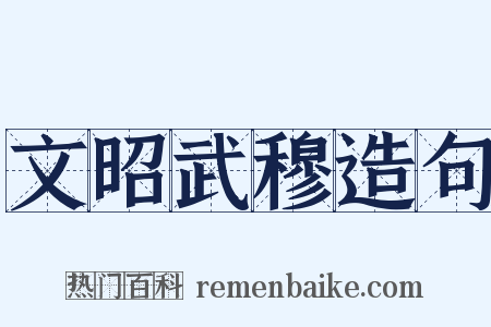 文昭武穆造句是什么意思的图片
